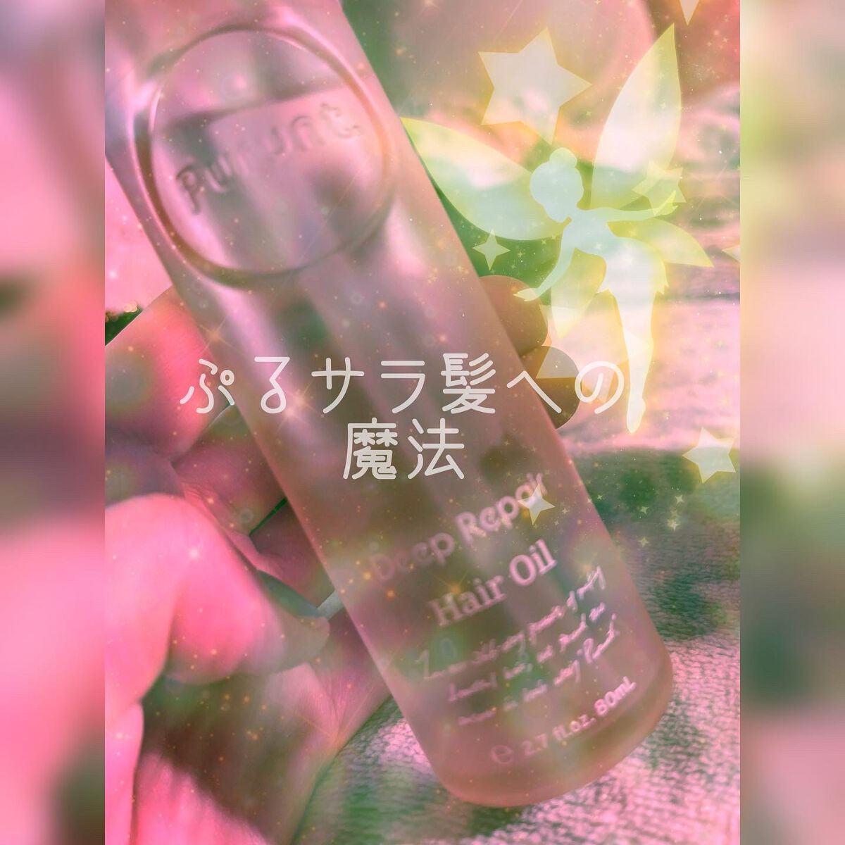 プルント ディープリペア美容液ヘアオイル/Purunt./ヘアオイルを使ったクチコミ(4枚目)