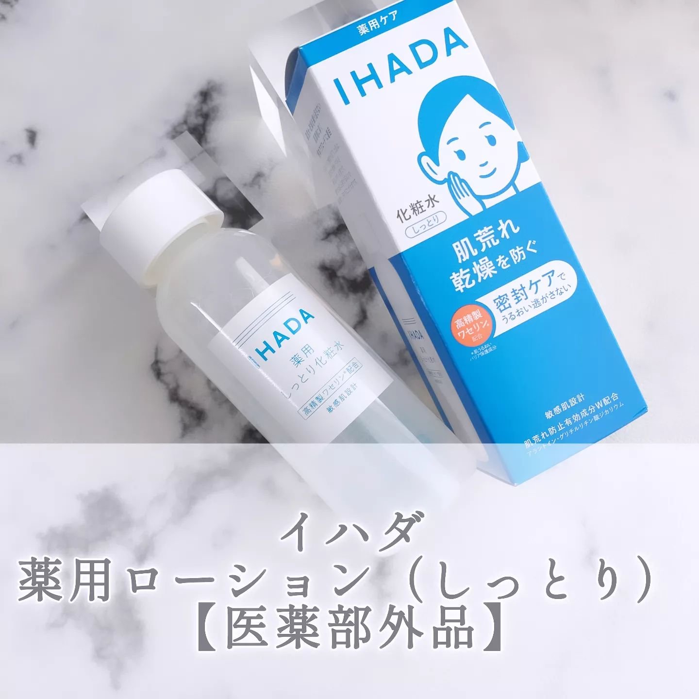 薬用ローション（しっとり）/IHADA/化粧水を使ったクチコミ（1枚目）