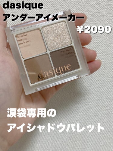 アンダーアイメーカー/dasique/アイシャドウパレットを使ったクチコミ（2枚目）