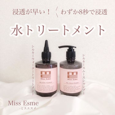 シルキーウォータートリートメント/Miss Esme/洗い流すヘアトリートメントを使ったクチコミ（1枚目）