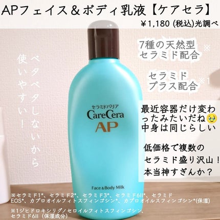 ケアセラ APフェイス&ボディ乳液/ケアセラ/ボディミルクを使ったクチコミ(7枚目)