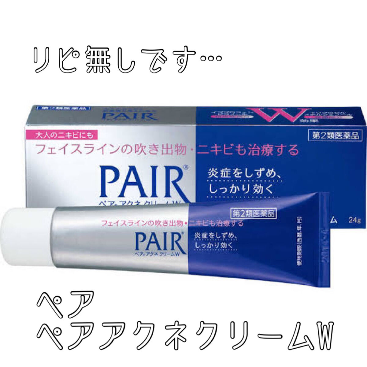 ペアアクネクリームW(医薬品)/ペア/その他を使ったクチコミ（1枚目）