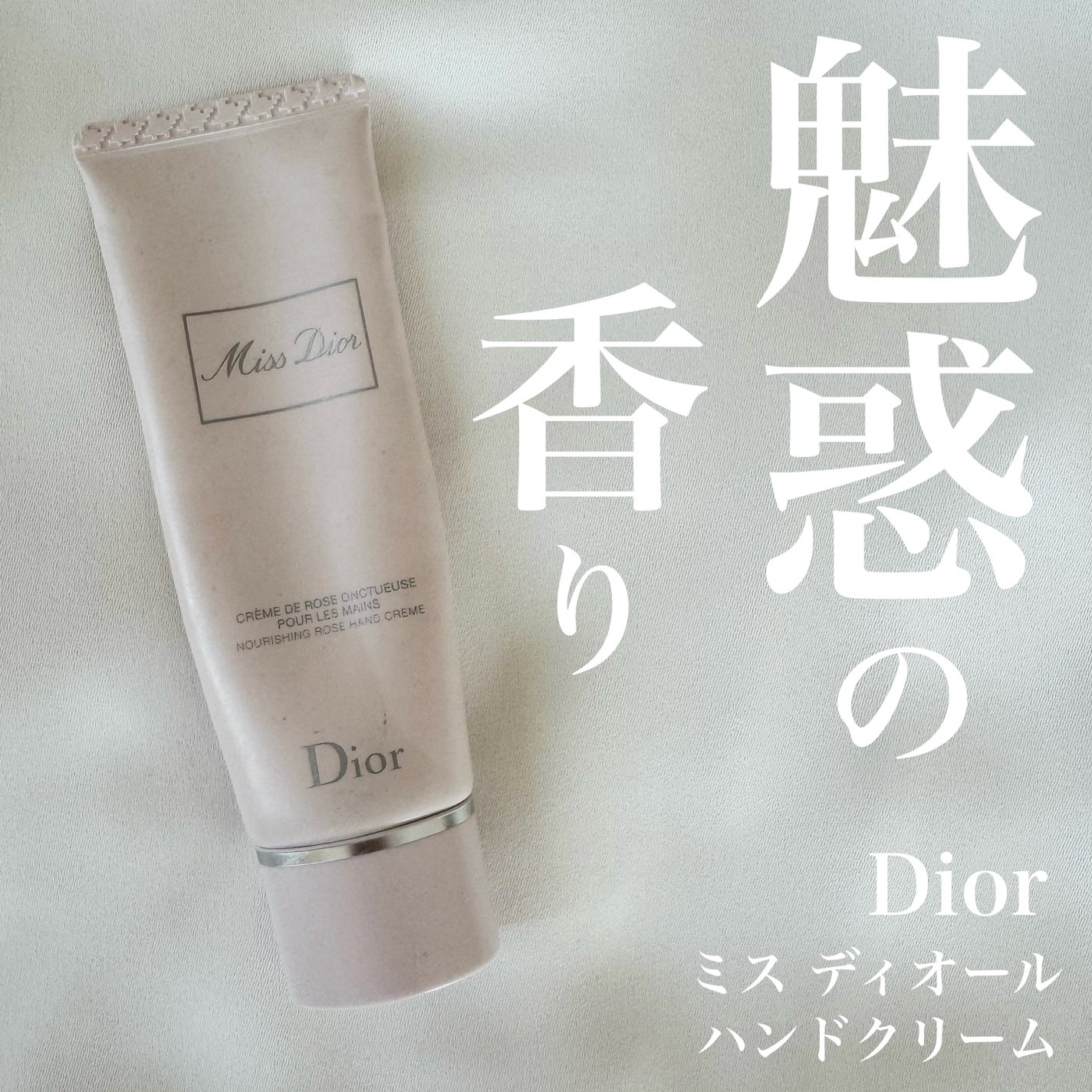 ミス ディオール ハンド クリーム/Dior/ハンドクリームを使ったクチコミ(1枚目)