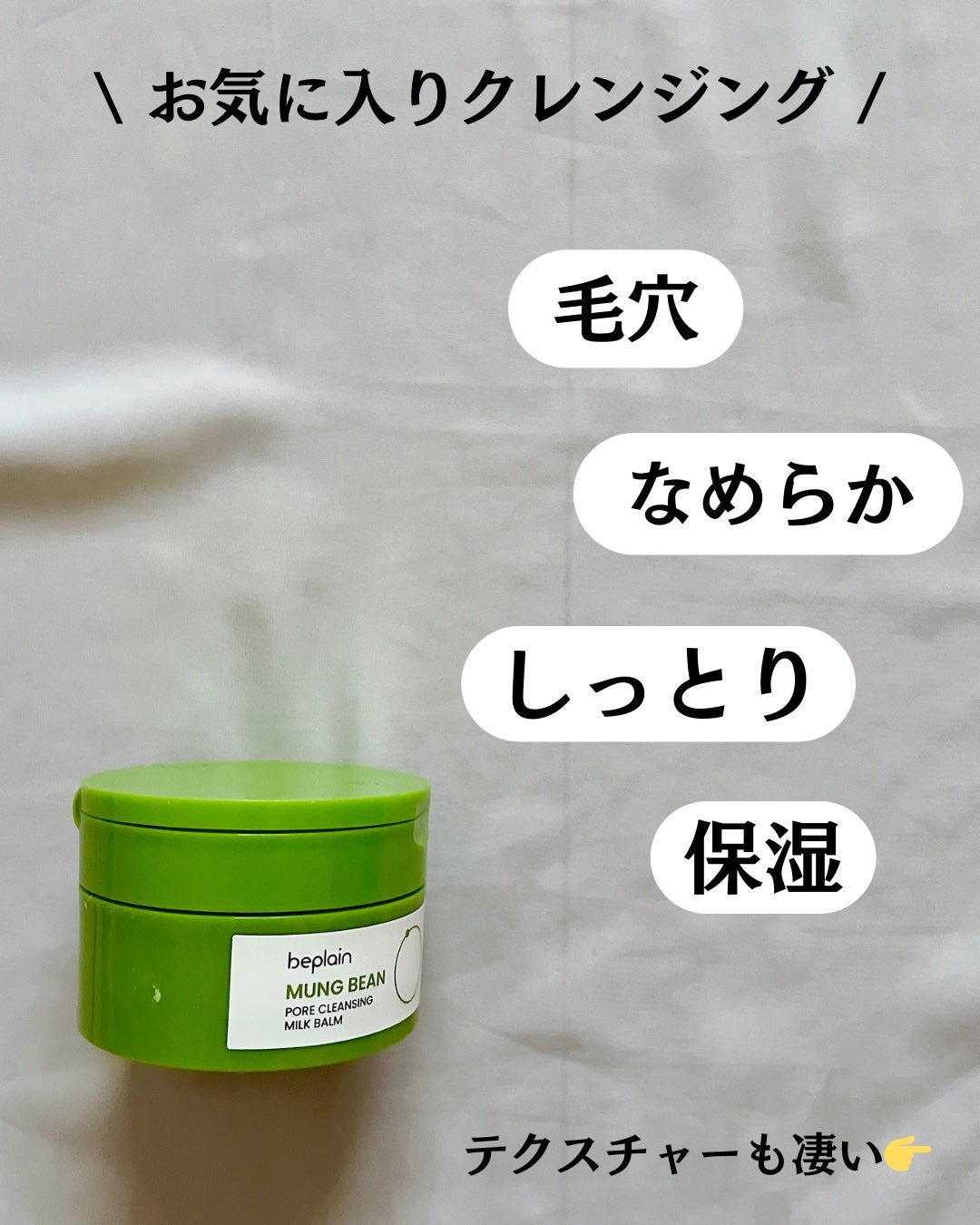 緑豆毛穴クレンジングミルクバーム/beplain/クレンジングバームを使ったクチコミ(3枚目)