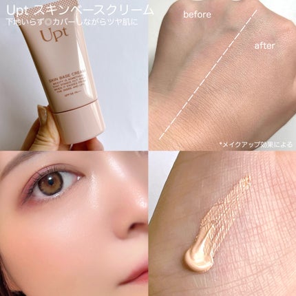 スキンベースクリーム/Upt/化粧下地を使ったクチコミ(4枚目)