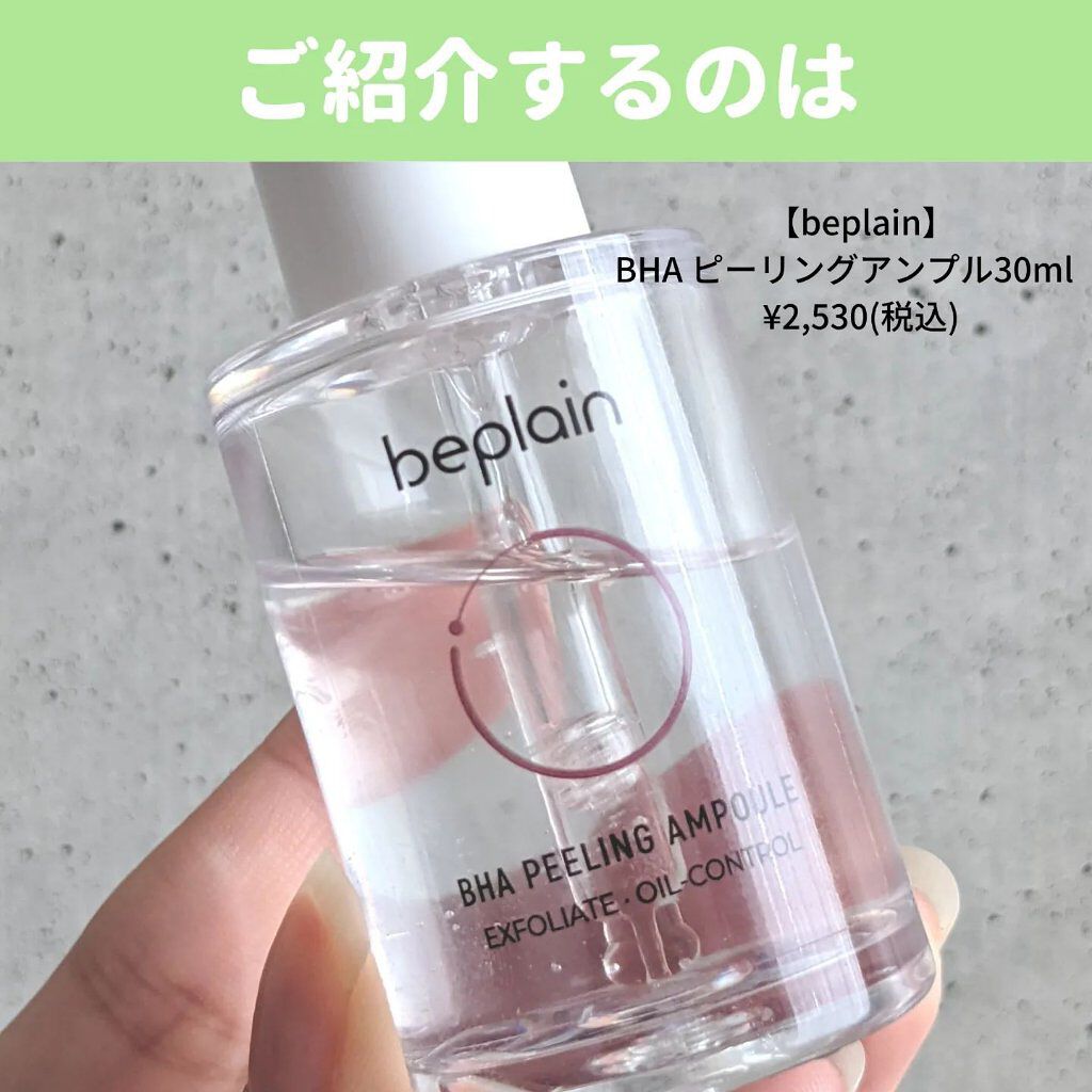 BHA ピーリングアンプル/beplain/美容液を使ったクチコミ（2枚目）