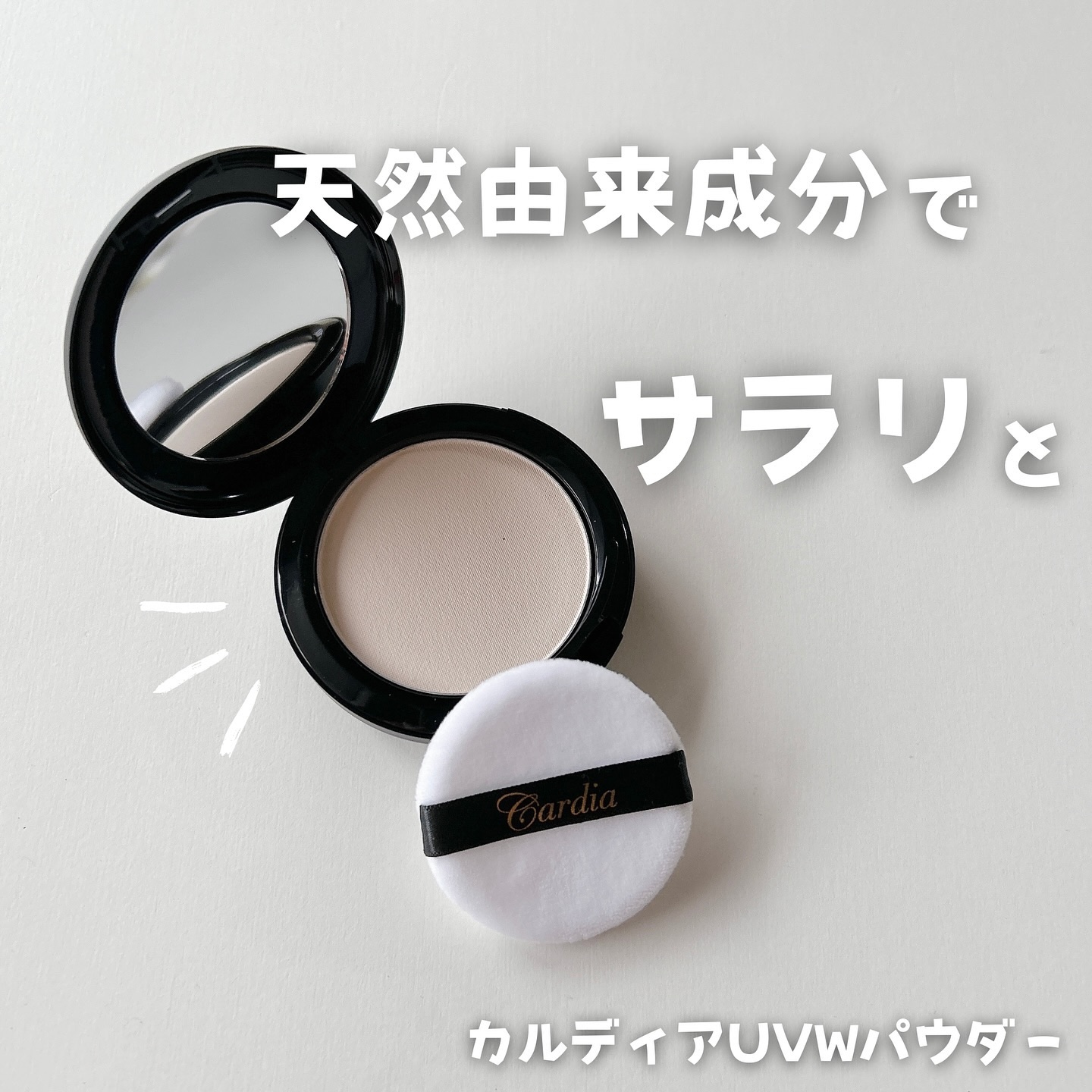 [カルディア] シルクフェイスパウダー/アスカ/ルースパウダーを使ったクチコミ（1枚目）