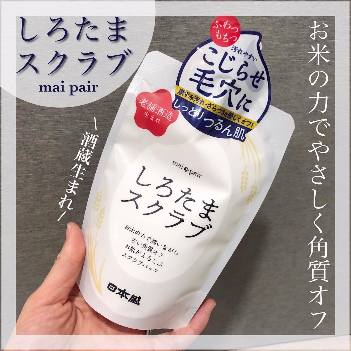 しろたまスクラブ /mai pair/洗い流すパック・マスクを使ったクチコミ(1枚目)