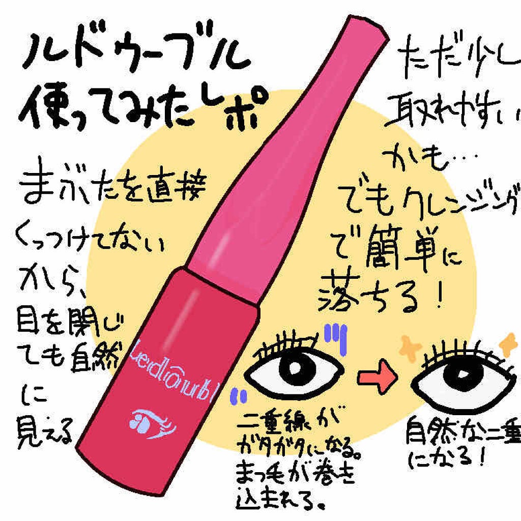 大人のルドゥーブル/ルドゥーブル/二重まぶた用アイテムを使ったクチコミ(1枚目)