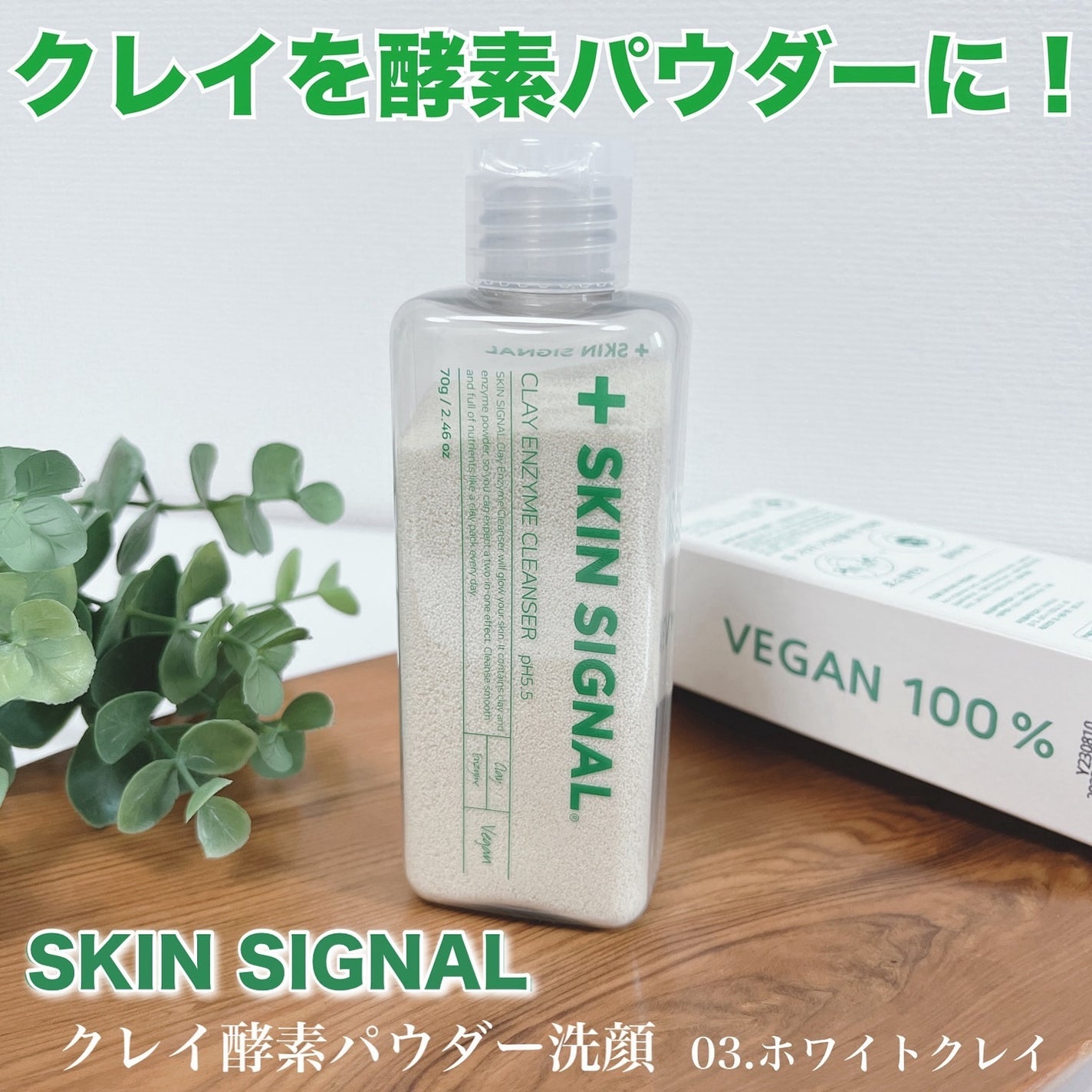 ホワイト クレイ酵素クレンザー	/SKIN SIGNAL/洗顔パウダーを使ったクチコミ(1枚目)