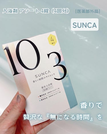 ［医薬部外品］ SUNCA 入浴剤 アソート/SUNCA/入浴剤を使ったクチコミ（1枚目）