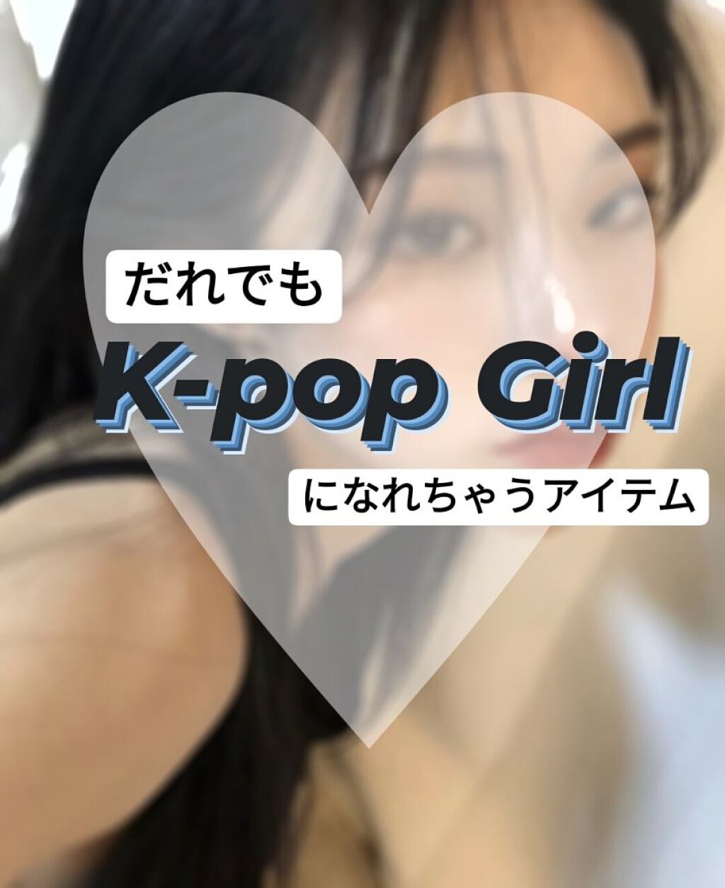 CHANEL ル ブラン ロージー ドロップスのクチコミ「だれでも “K-POP IDOL” になれるコスメ  【ベースメイク編】

簡単に誰でも韓国ア.....」（1枚目）