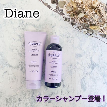 ダイアン カラーシャンプー&トリートメントのクチコミ「ダイアンから、待望のカラーシャンプーとトリートメントが登場しました!
2022年9月15日新.....」(1枚目)