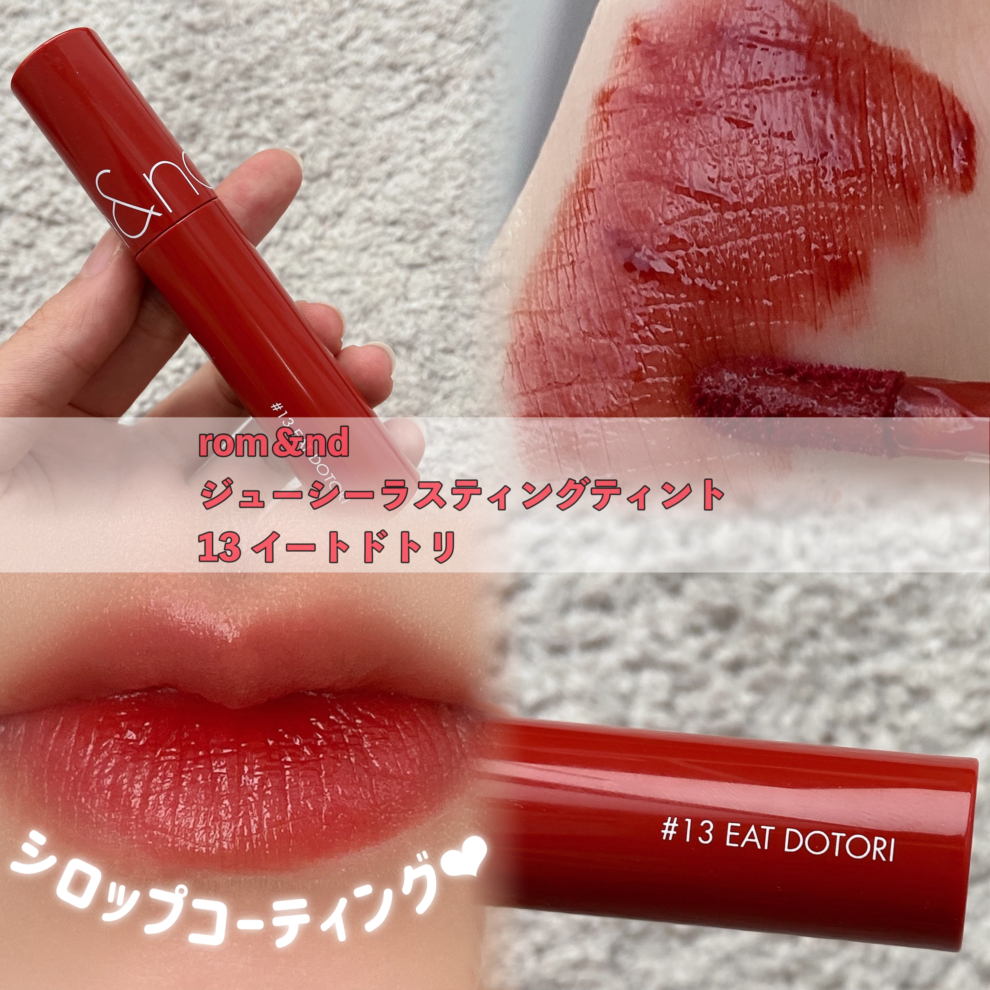 ジューシーラスティングティント/rom&nd/リップティントを使ったクチコミ（1枚目）