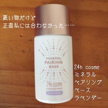 24 ミネラルペアリングベース/24h cosme/化粧下地を使ったクチコミ（1枚目）