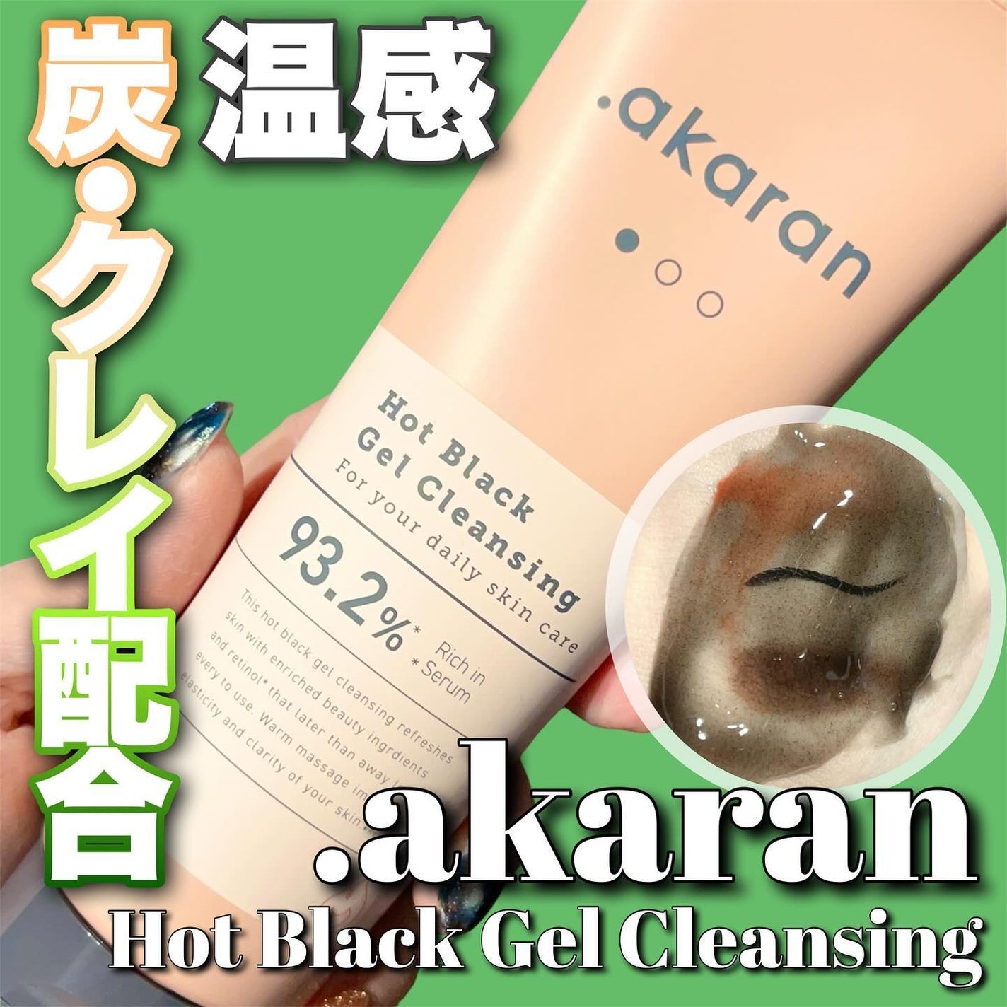 ブラックジェルクレンジング/.akaran/クレンジングジェルを使ったクチコミ(1枚目)