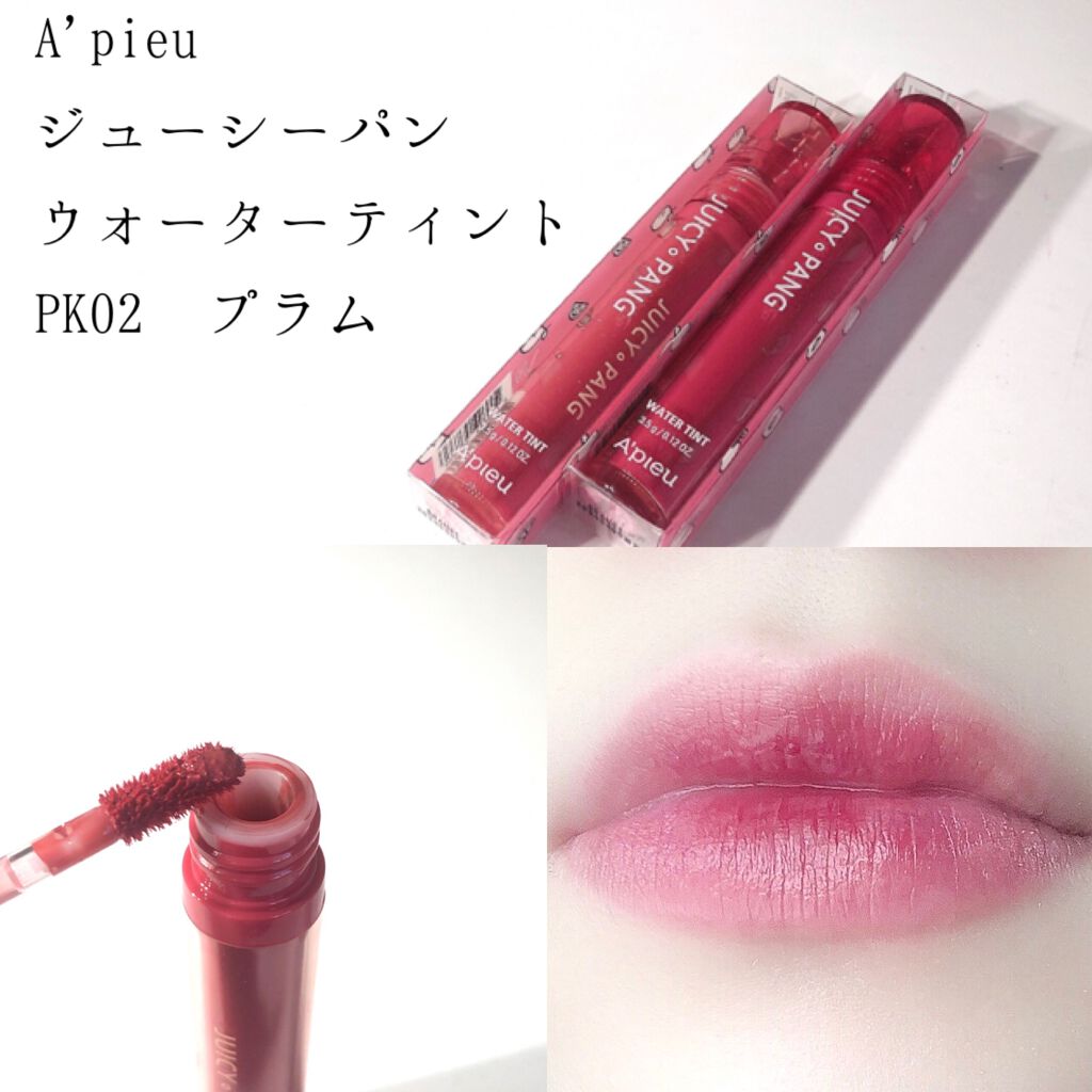 アピュー ジューシーパン ウォーターティント PK02　プラム/A’pieu/リップティントを使ったクチコミ（1枚目）