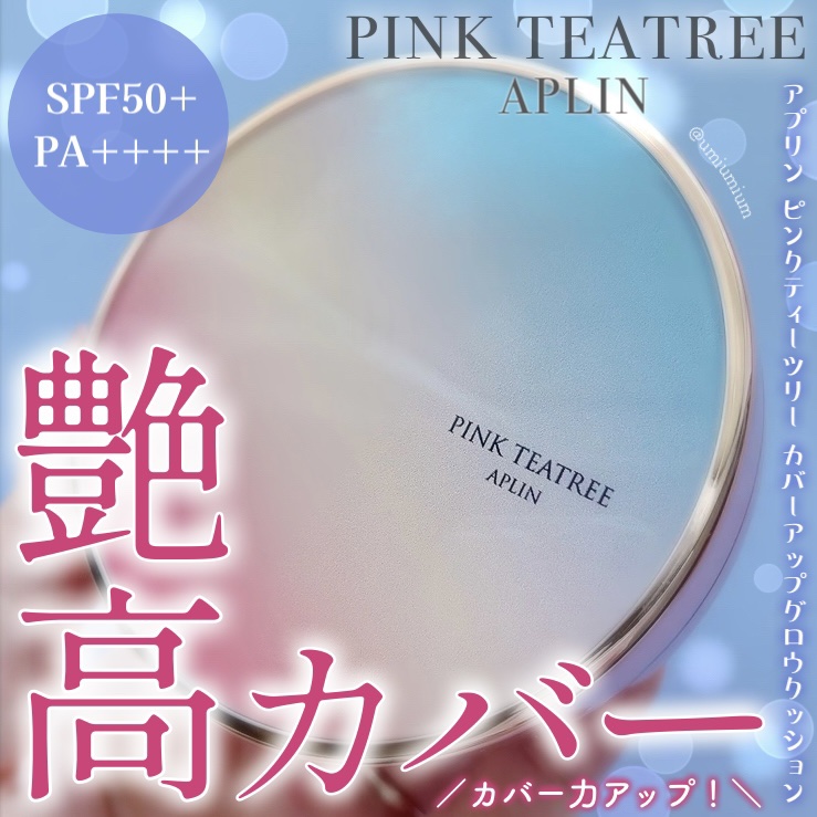 ピンクティーツリーカバーアップグロウクッション/APLIN/クッションファンデーションを使ったクチコミ（1枚目）