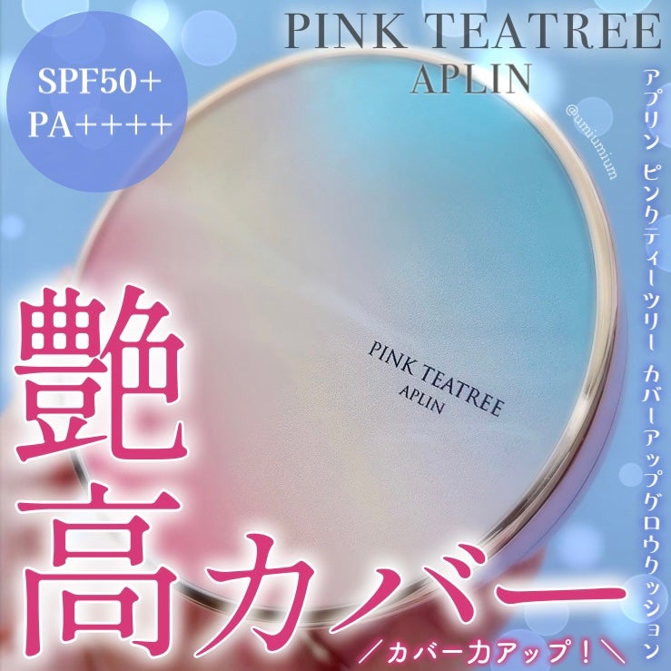 ピンクティーツリーカバーアップグロウクッション/APLIN/クッションファンデーションを使ったクチコミ(1枚目)