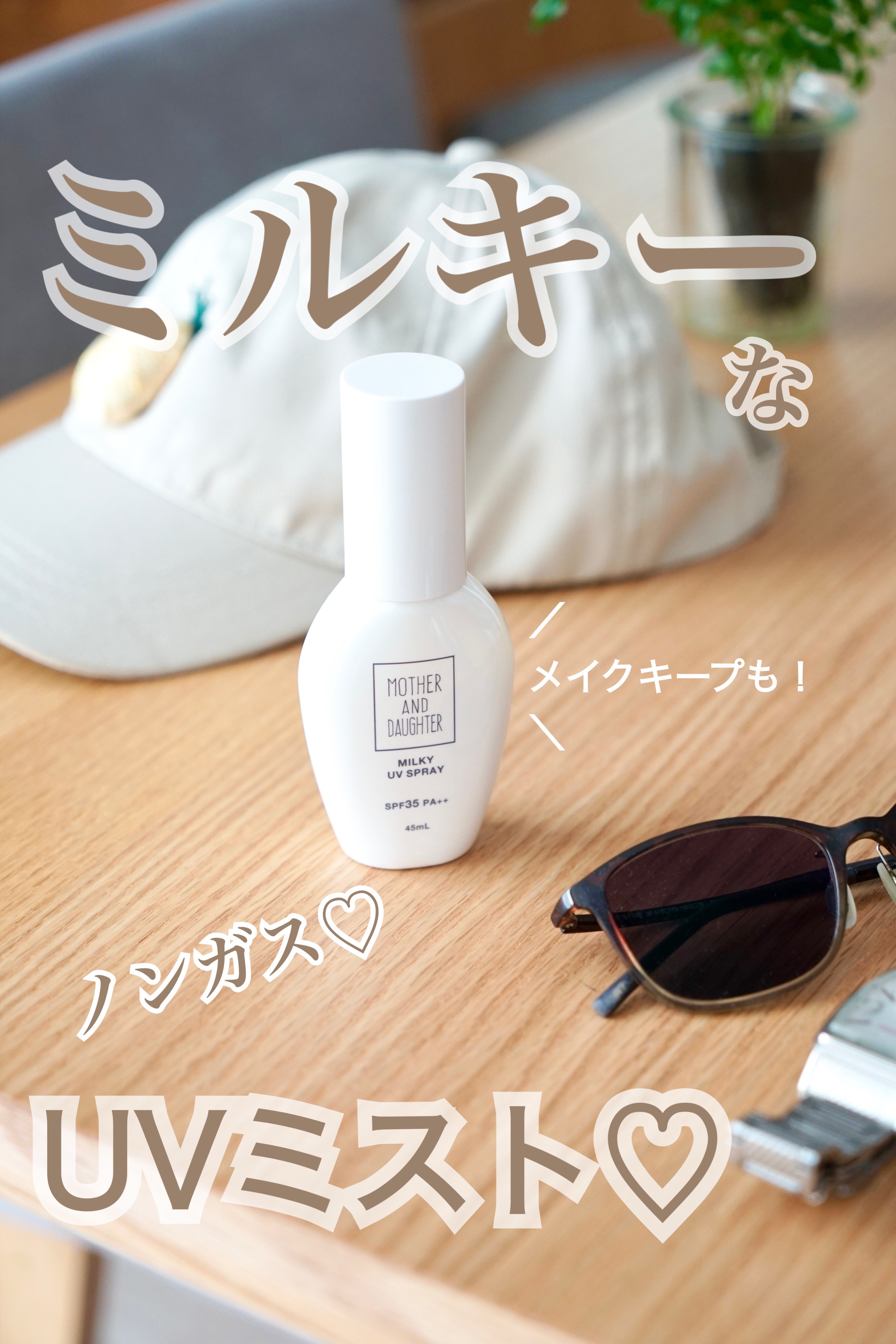 M&D ミルキーUVスプレー/Mother&Daughter/日焼け止めミスト・スプレーを使ったクチコミ（1枚目）