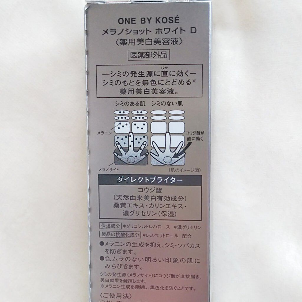 メラノショット ホワイト D/ONE BY KOSE/美容液を使ったクチコミ(3枚目)