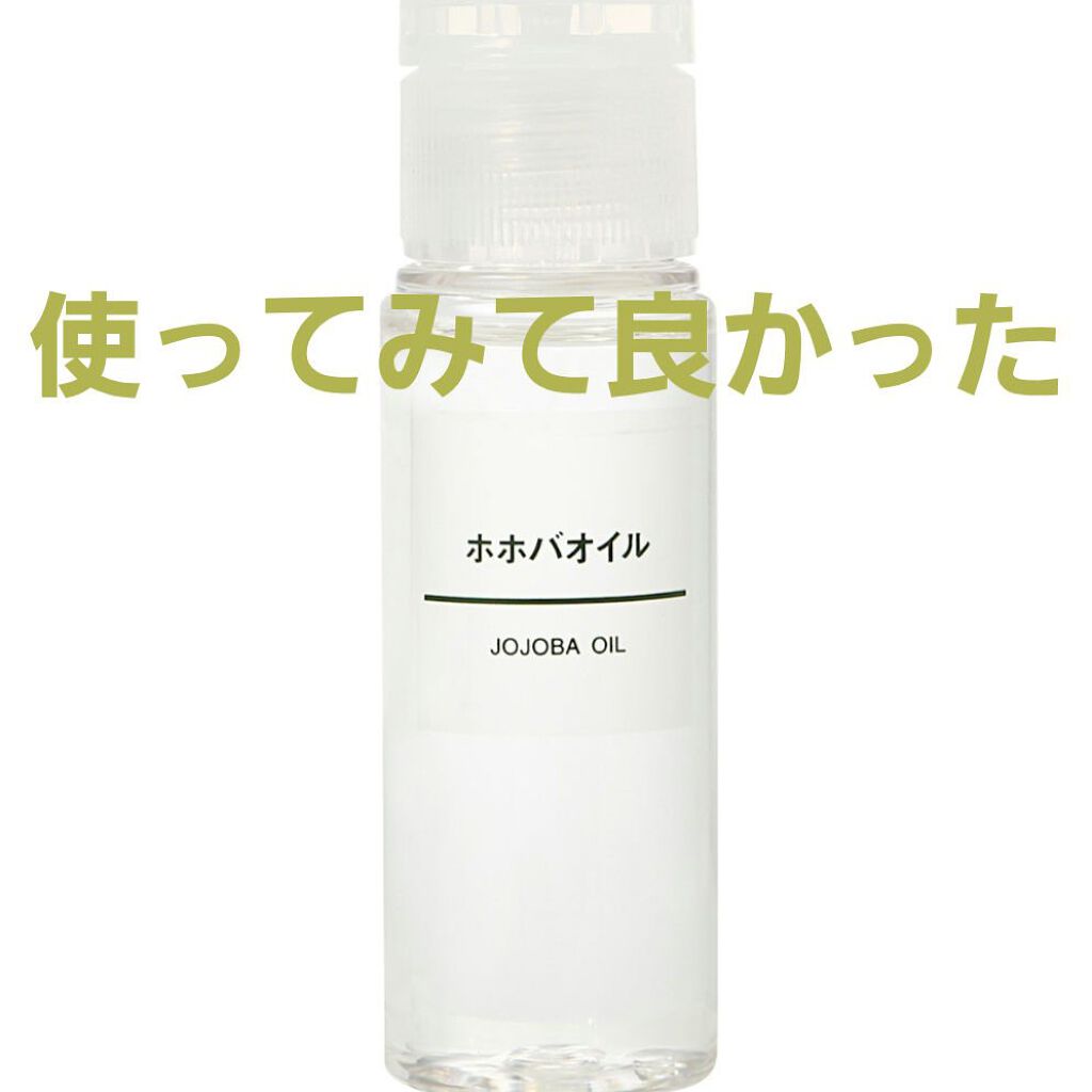 ホホバオイル/無印良品/ボディオイルを使ったクチコミ（1枚目）