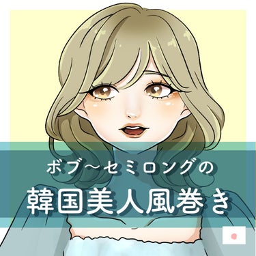 にほにうむ on LIPS 「👼ボブからセミロングの韓国美人風巻き👼必要なもの・コテまたはア..」（1枚目）