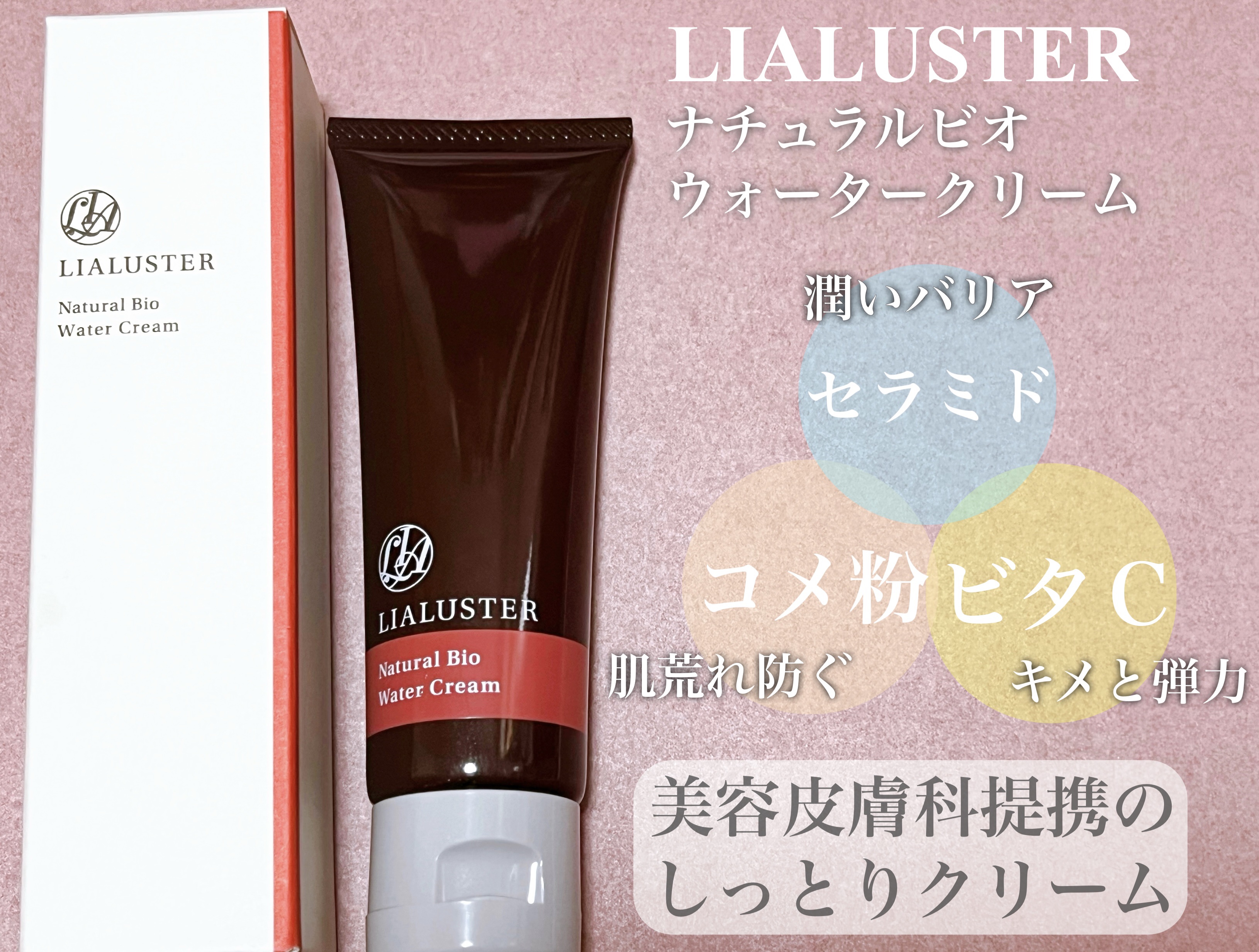 ナチュラルビオウォータークリーム/LIALUSTER/フェイスクリームを使ったクチコミ（1枚目）