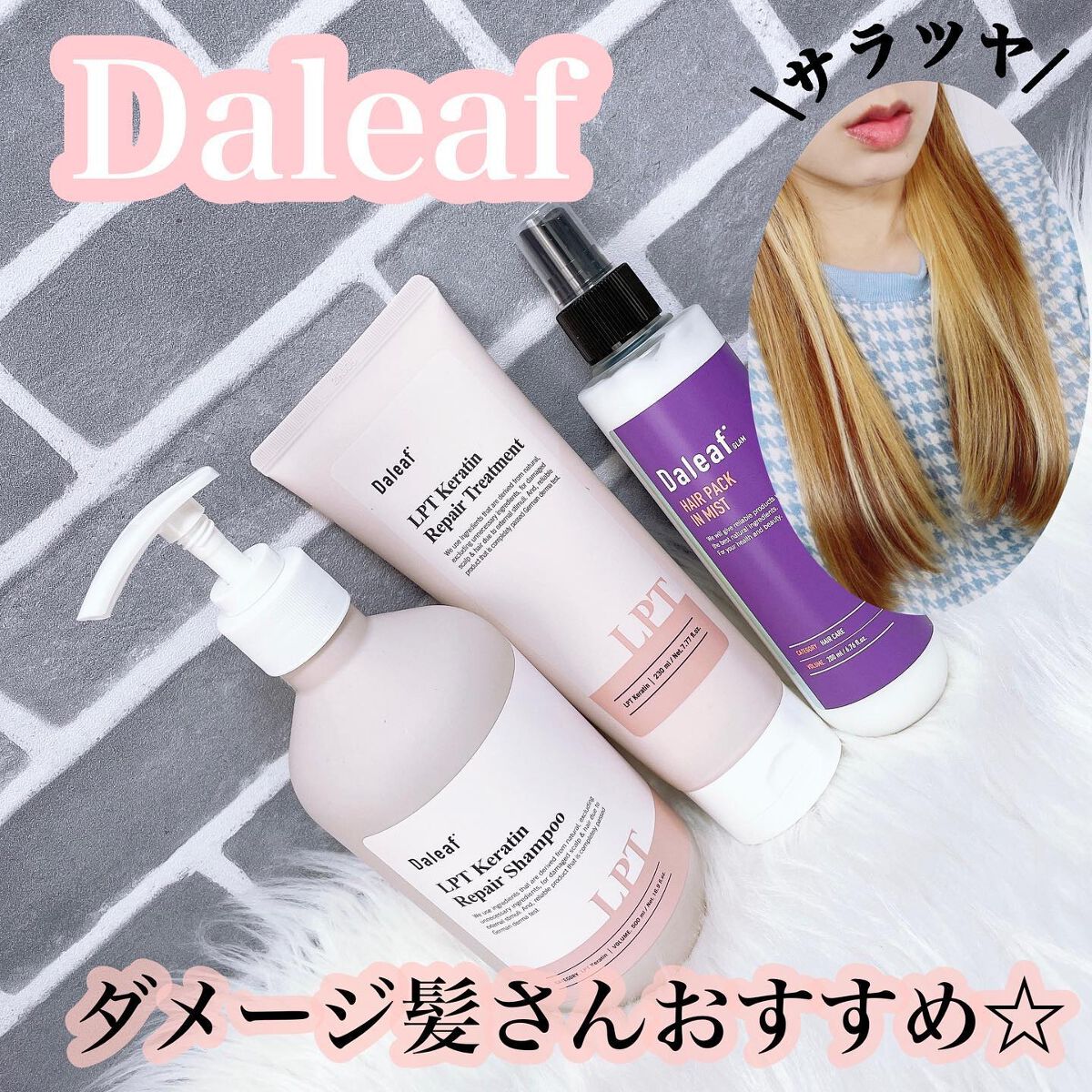 LPTケラチンリペアトリートメント/Daleaf/洗い流すヘアトリートメントを使ったクチコミ(1枚目)