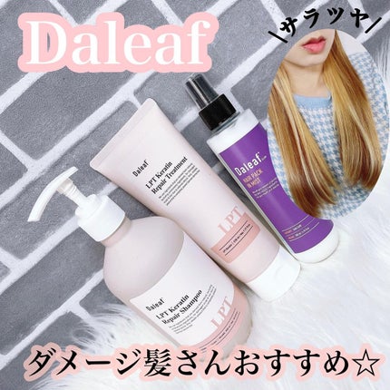 LPTケラチンリペアトリートメント/Daleaf/洗い流すヘアトリートメントを使ったクチコミ(1枚目)