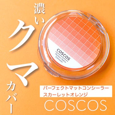 COSCOS パーフェクトマットコンシーラー スカーレットオレンジのクチコミ「クマに悩まれてる方に🧡
オレンジコンシーラーでクマを撃退🐻‍❄️

▪️COSCOS
パーフェ.....」（1枚目）