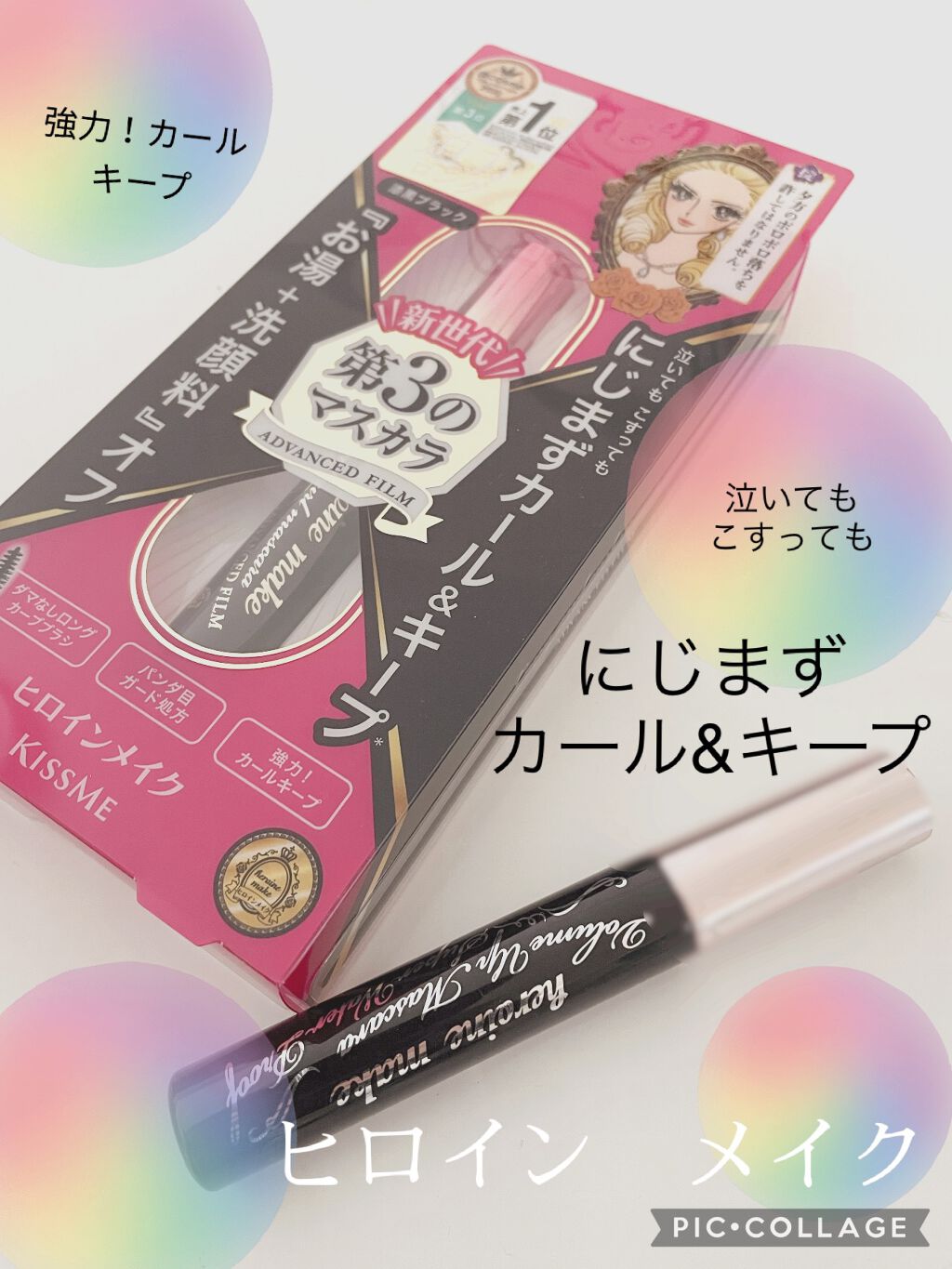 ロング&カールマスカラ アドバンストフィルム/ヒロインメイク/マスカラを使ったクチコミ(1枚目)