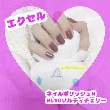 💜ネイルだけでも大人になりたい💜

⭐️エクセル　ネイルポリッシュN NL10ソルティ
　チェリー　¥1100(税込)


ネイルの色を近くはっきりさせるために、若干
フィルターをかけて色味を変えていま