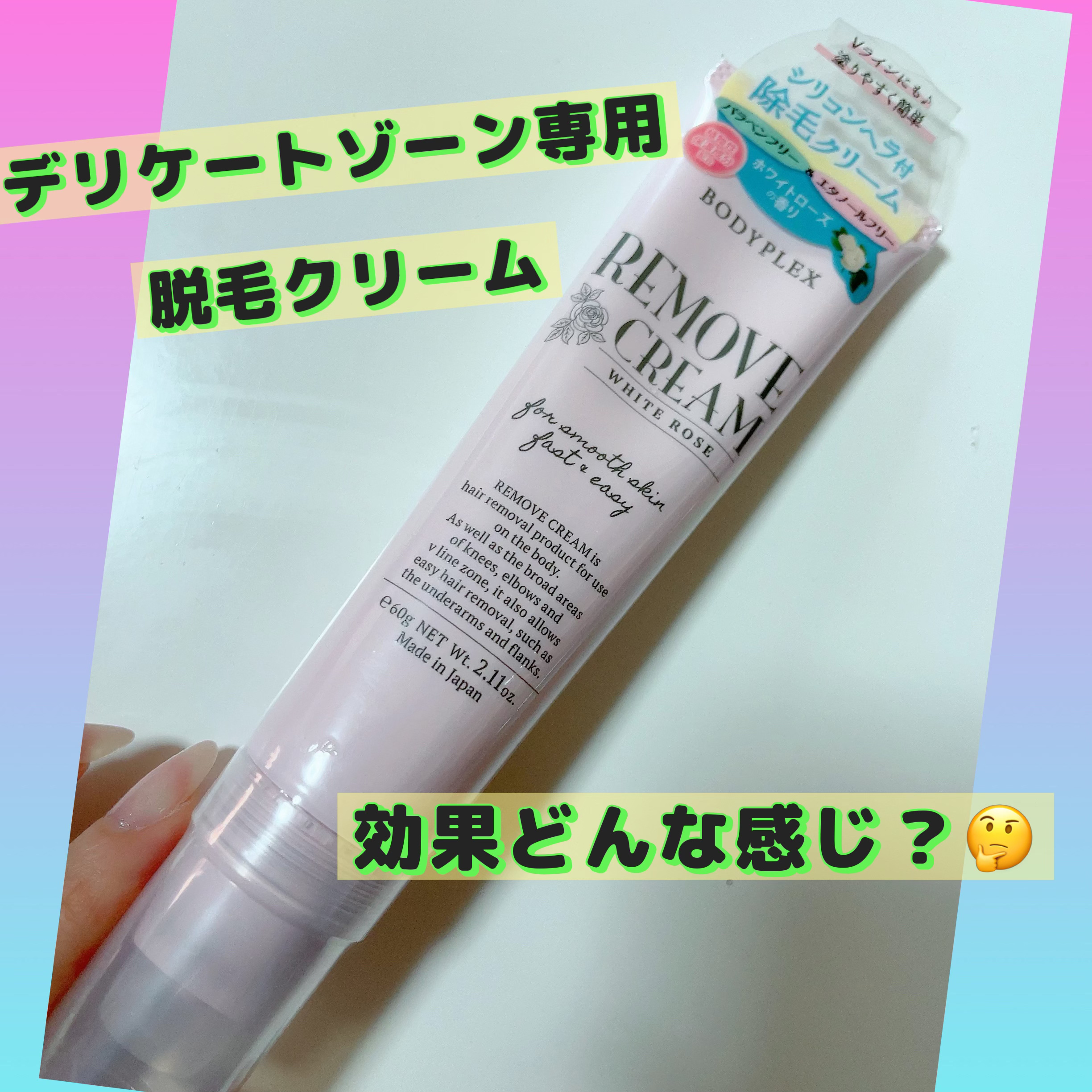 リムーヴクリーム/BODYPLEX/除毛クリームを使ったクチコミ（1枚目）