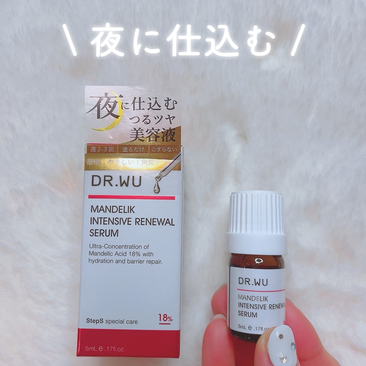 マンデリック インテンシブ 18%セラム/DR.WU/美容液を使ったクチコミ（1枚目）