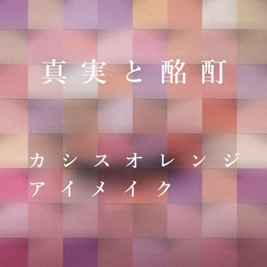 真実と酩酊

-------

紫と橙を飲み干してから
無作為に張った罠じゃないなんて

-------

#excel #スキニーリッチシャドウ SR02
#セザンヌ #ナチュラルチークN 16
#ヴ