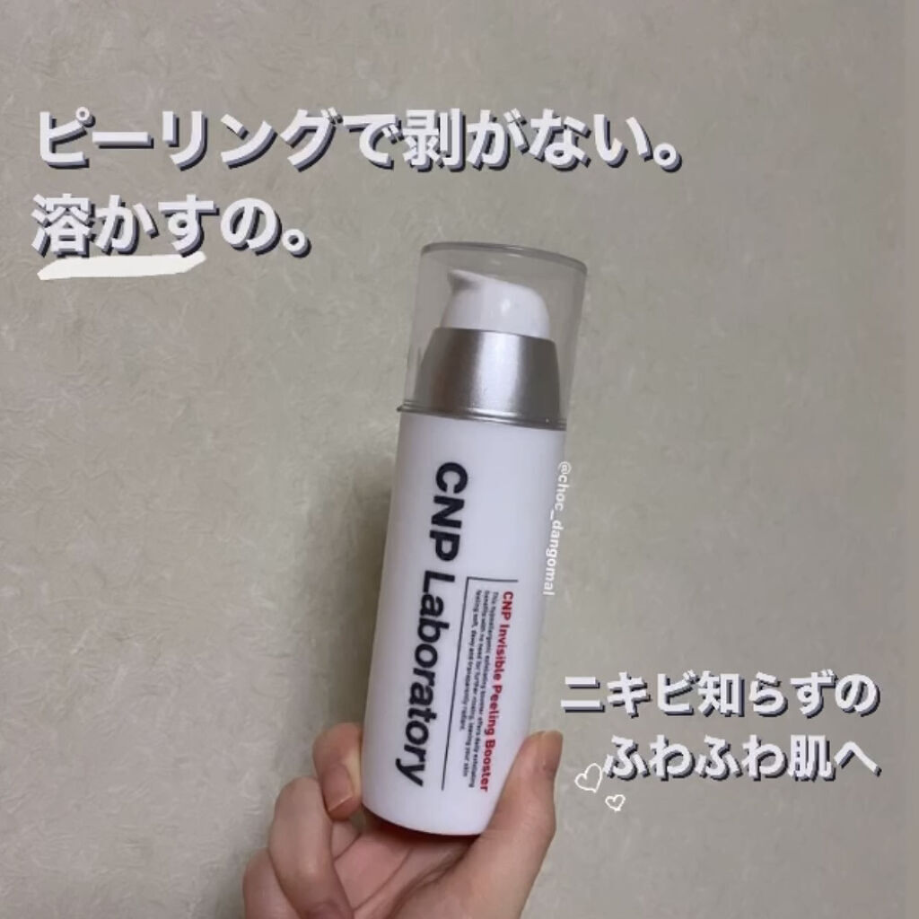 インビジブルピーリングブースターエッセンス/CNP Laboratory/ブースター・導入液を使ったクチコミ（1枚目）