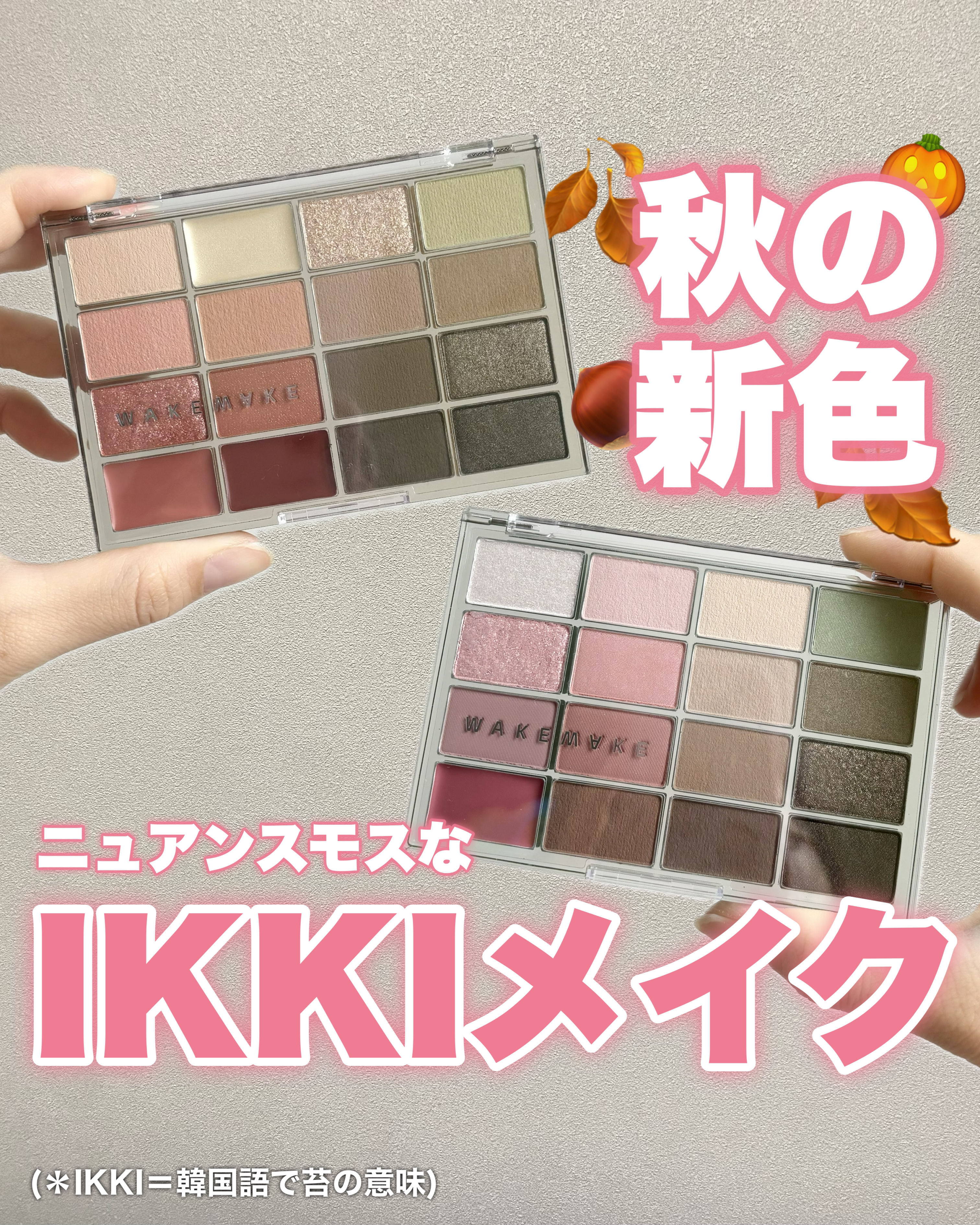 🧸
WAKEMAKE(ウェイクメイク)から8月の新作が登場！
IKKIコレクション🍂
のアイパレットを使ってみたよ！
⁡
⁡
ソフトブラーリングアイパレット
 >>  21号フォールインフィグブラーリング
 >>  22号メロウオータム