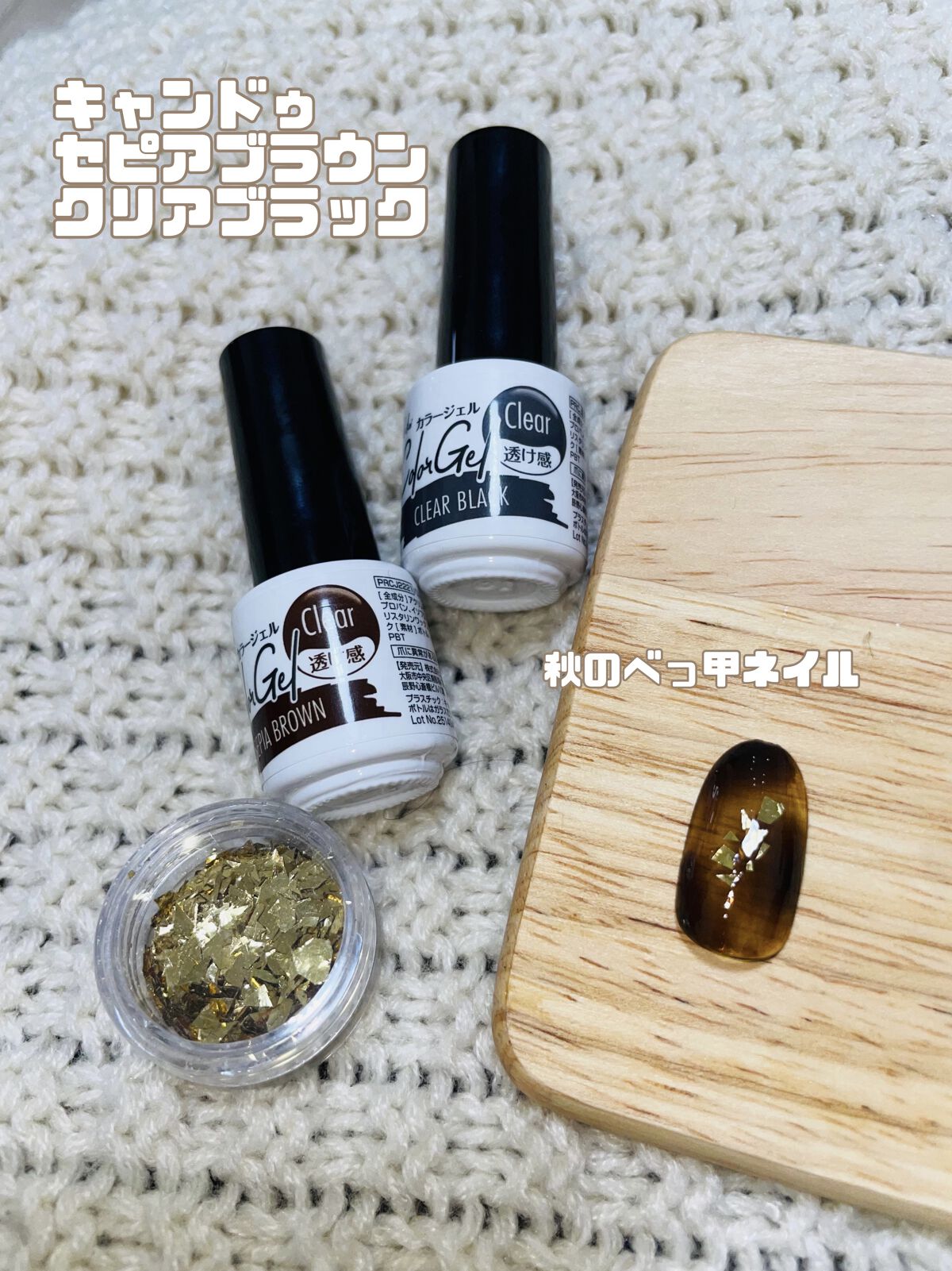 キャンドゥ新作で作るべっこう風ネイル！

【使った商品】
キャンドゥ　Parkikoi カラージェル
◯セピアブラウン
◯クリアブラック

【商品の特徴】
どちらも透け感のある薄づきのジェルなのでぼかしやすいです🙆🏻‍♀️

【使い方】