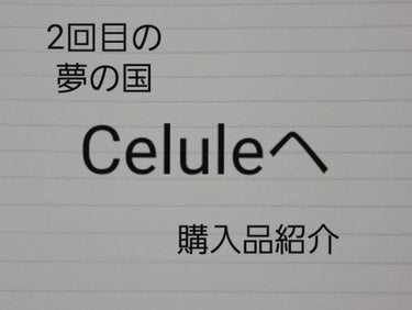 せかんどなう on LIPS 「今回は2回目の夢の国Celuleへ行って買ってきた購入品紹介で..」（1枚目）