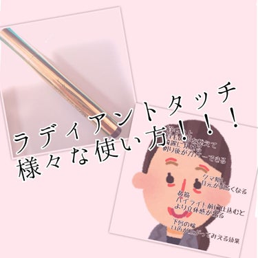 ラディアントタッチの色んな使い方！！

イヴ・サンローランのラディアントタッチNo.2は、やや明るめの肌色なので、塗ったところが自然と肌が綺麗になります！ニキビをしっかり隠せるようなカバー力はないのです