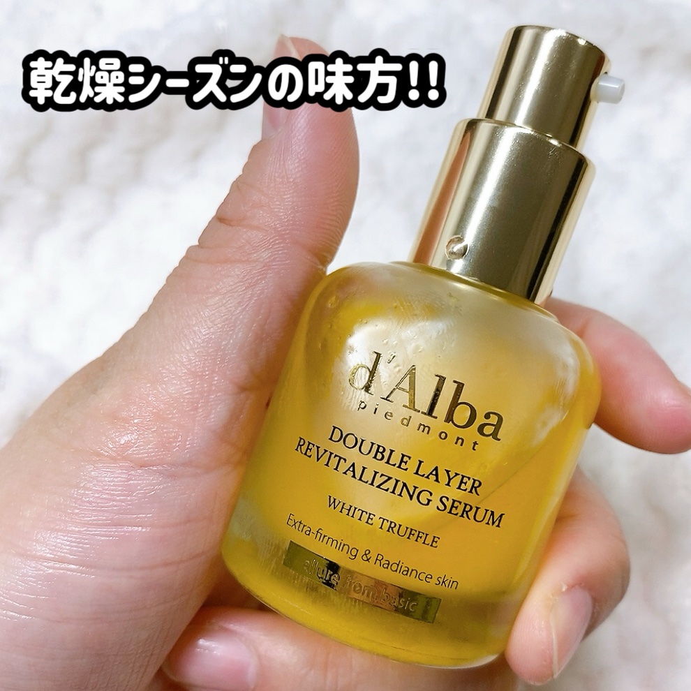 ホワイトトリュフダブルレイヤーリバイタライジングセラム/ダルバ/美容液を使ったクチコミ（3枚目）