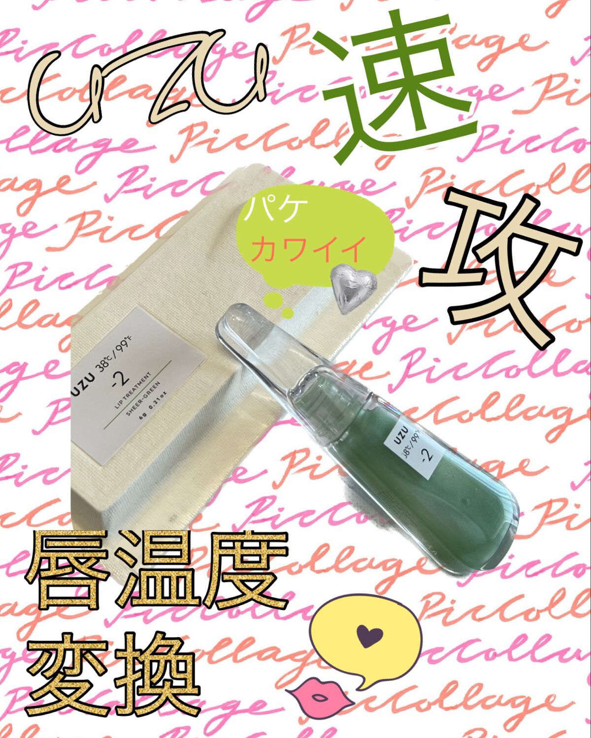 38°C / 99°F リップトリートメント (リップ美容液)/UZU BY FLOWFUSHI/リップケアを使ったクチコミ（1枚目）