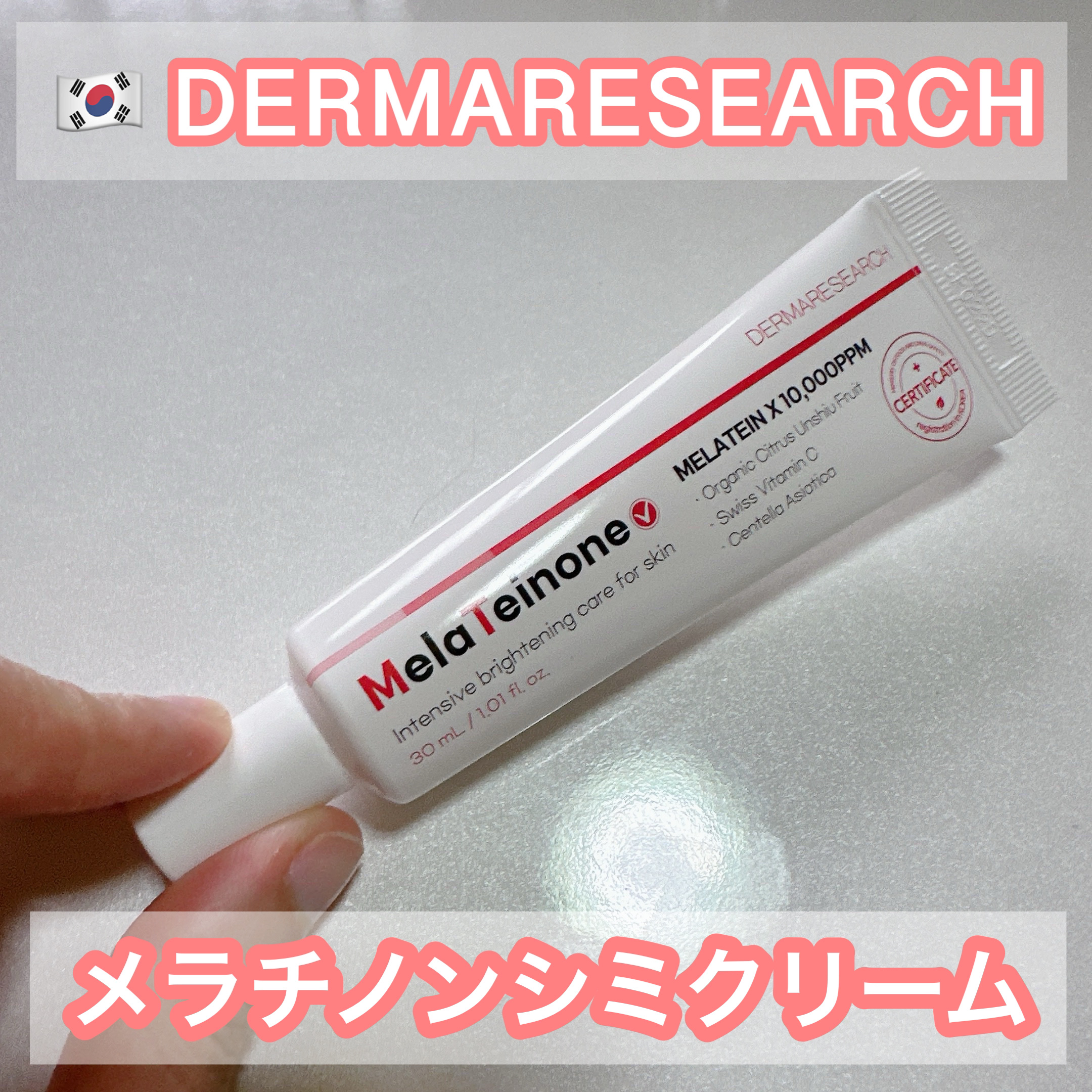 メラティノンクリーム/DERMA RESEARCH/フェイスクリームを使ったクチコミ（1枚目）