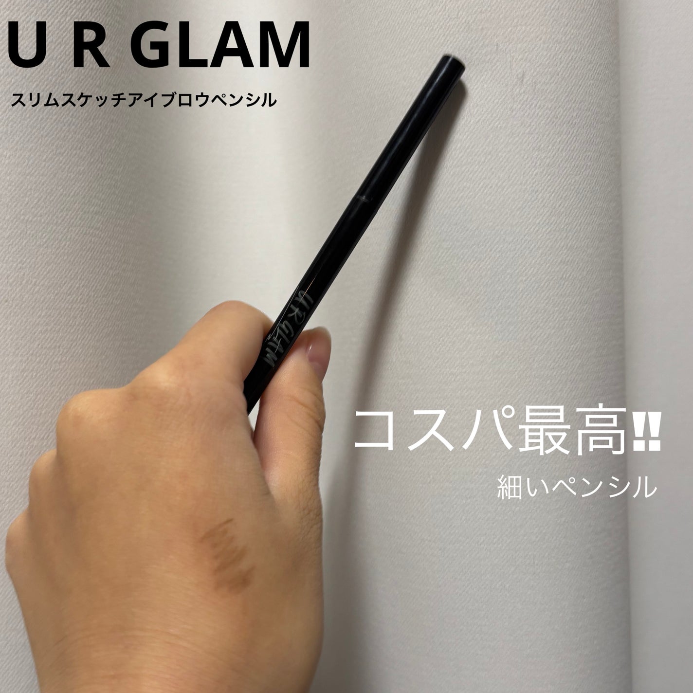 スリムスケッチアイブロウペンシル/U R GLAM/アイブロウペンシルを使ったクチコミ(1枚目)