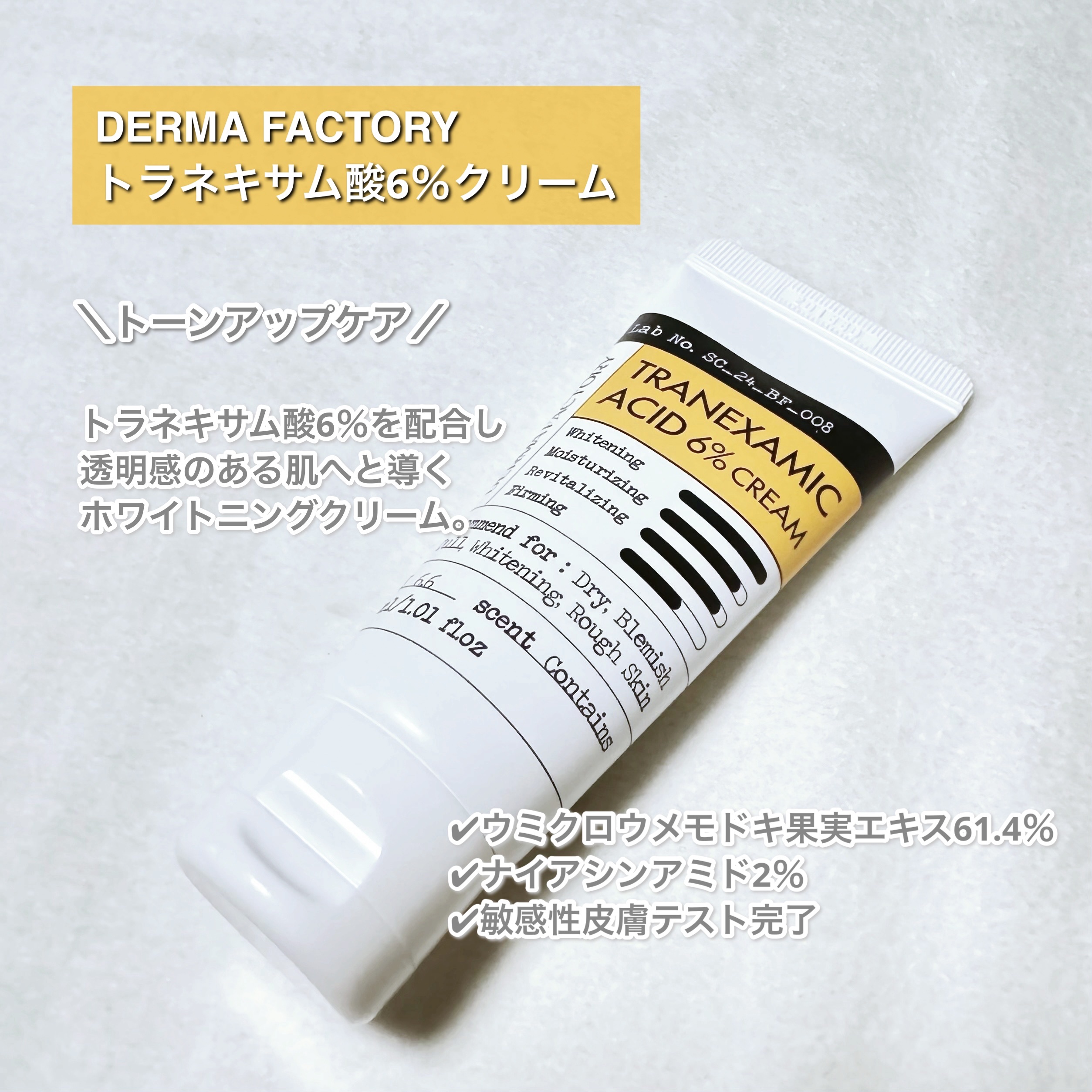 トラネキサム酸6％クリーム/DERMA FACTORY/フェイスクリームを使ったクチコミ（2枚目）