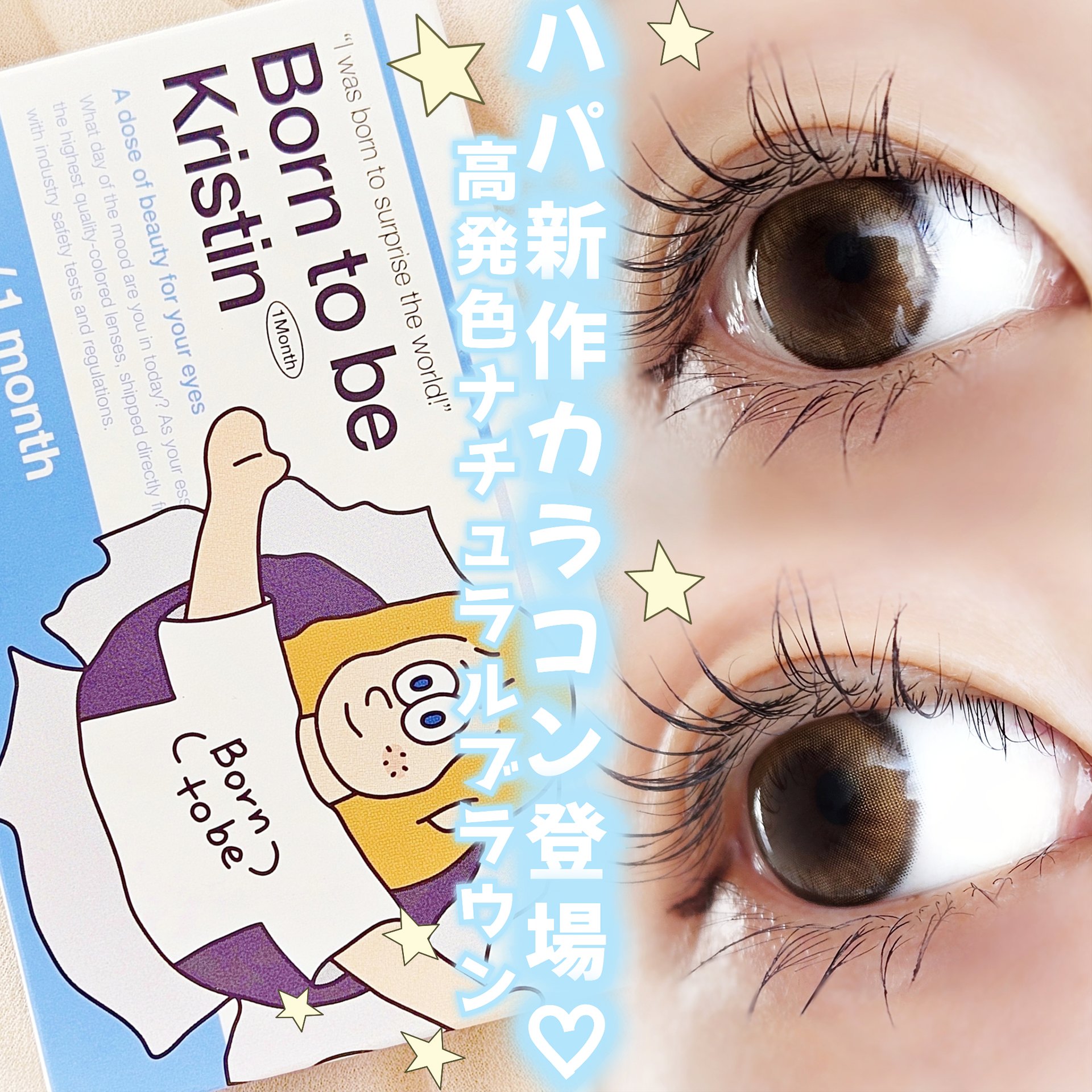 born to be kristin/Hapa kristin/カラーコンタクトレンズを使ったクチコミ（1枚目）