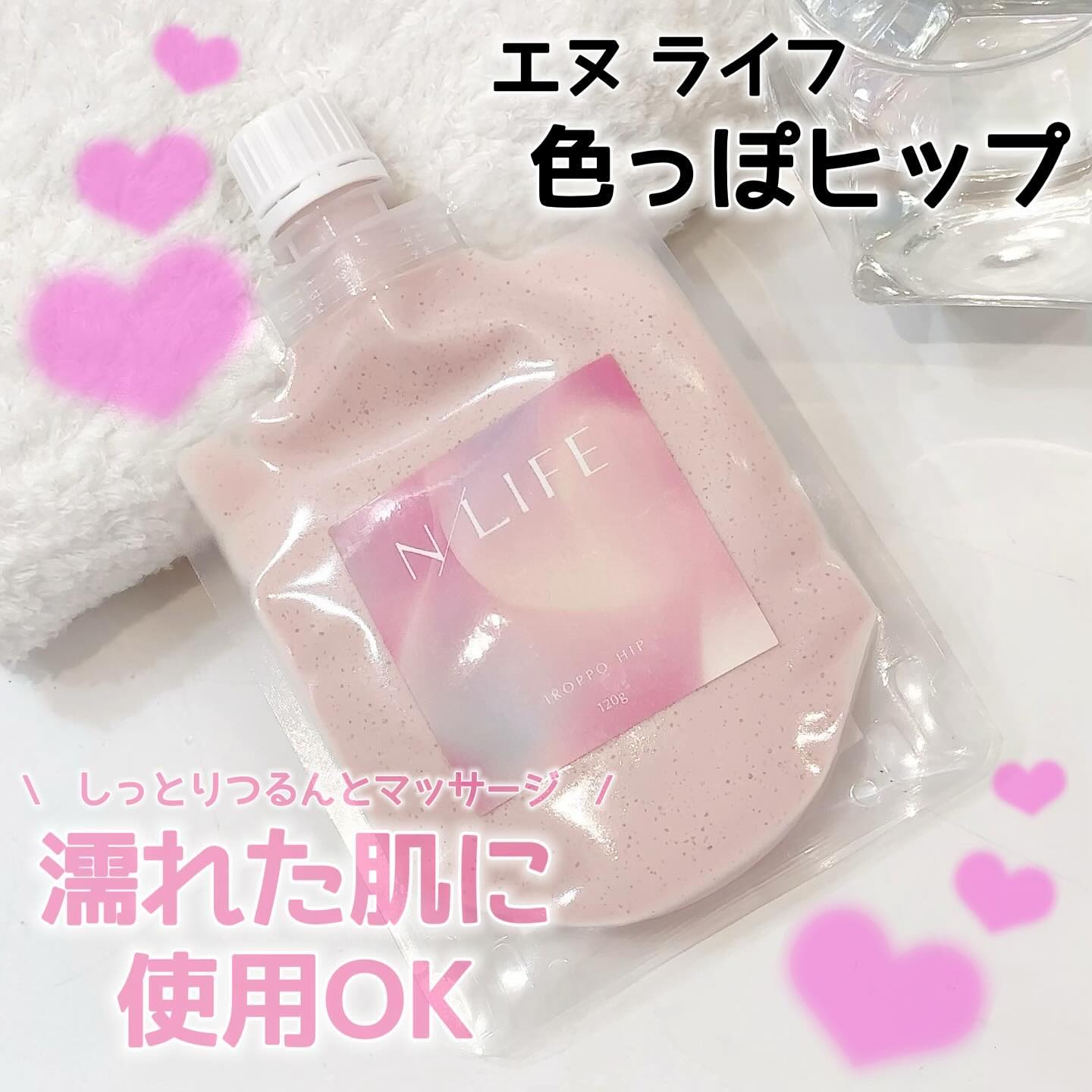 色っぽヒップ/NLIFE/バスト・ヒップケアを使ったクチコミ（1枚目）