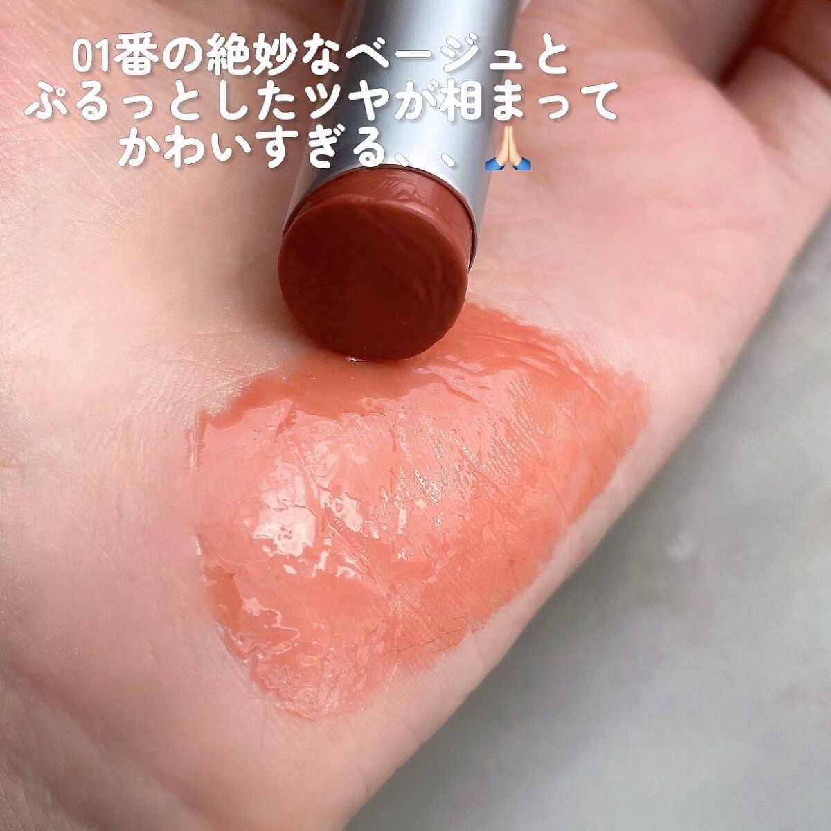 グラスティングメルティングバーム/rom&nd/リップバームを使ったクチコミ(2枚目)