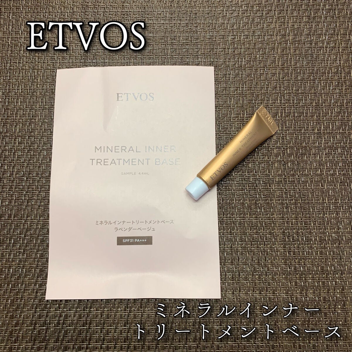 ミネラルインナートリートメントベース/エトヴォス/化粧下地を使ったクチコミ(1枚目)